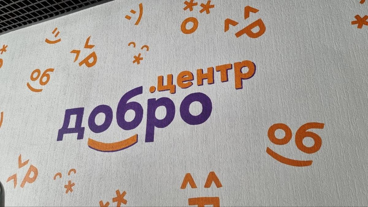 Фото с мероприятий Добро.Центров